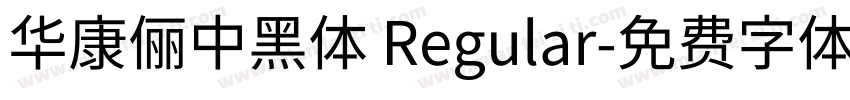 華康儷中黑體 Regular字体转换